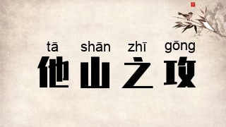 他山之攻