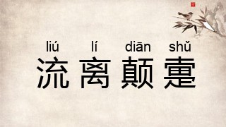 流离颠疐
