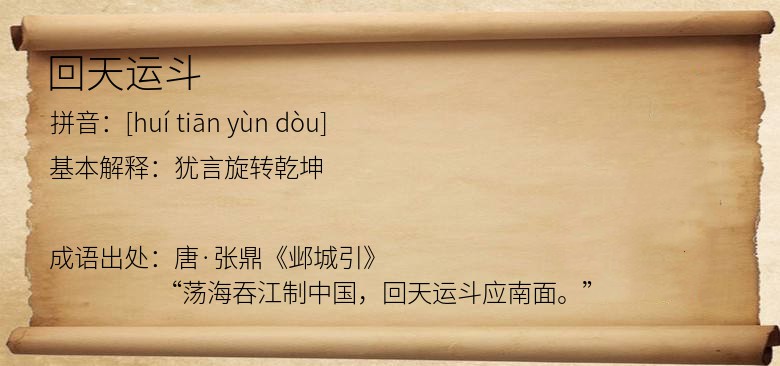 回天运斗