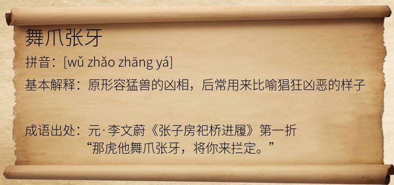 舞爪张牙