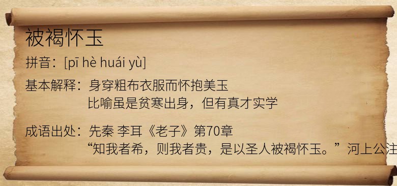 被褐怀玉