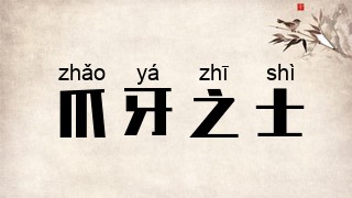 爪牙之士