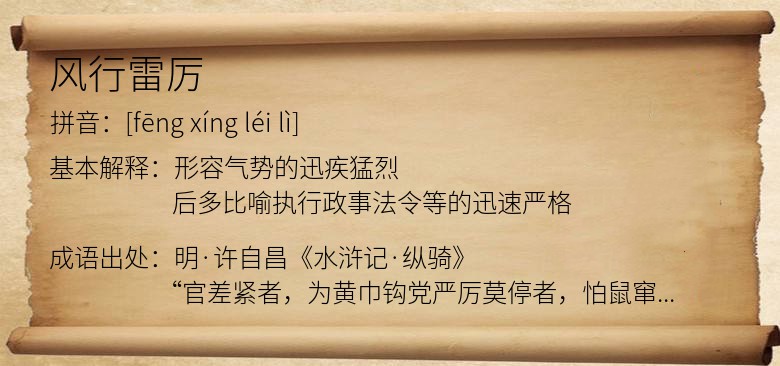 风行雷厉