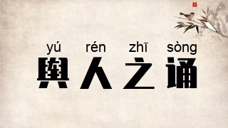 舆人之诵