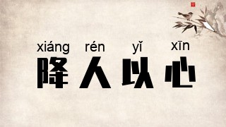 降人以心