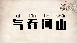 气吞河山