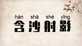 含沙射影
