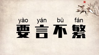 要言不繁