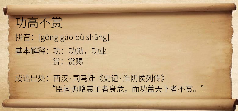 功高不赏