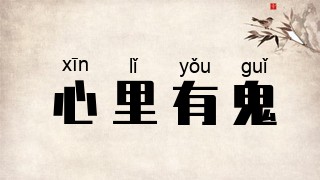 心里有鬼