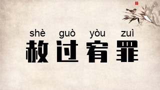 赦过宥罪