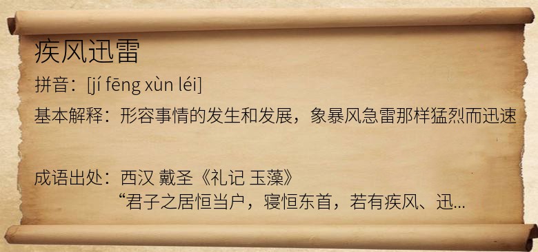 疾风迅雷