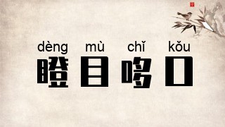 瞪目哆口