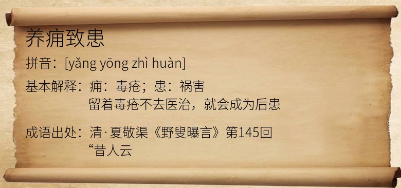 养痈致患