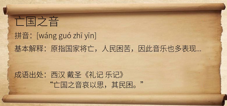 亡国之音