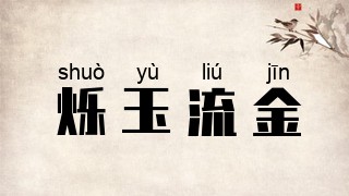 烁玉流金