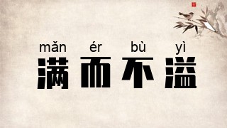 满而不溢