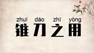 锥刀之用