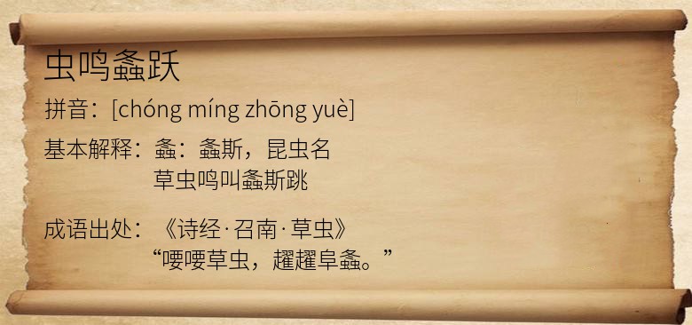虫鸣螽跃