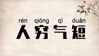 人穷气短