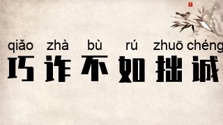 巧诈不如拙诚