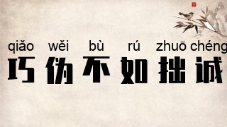 巧伪不如拙诚