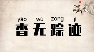 杳无踪迹