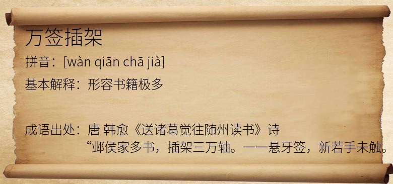 万签插架