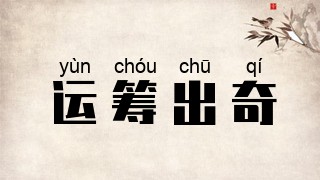 运筹出奇