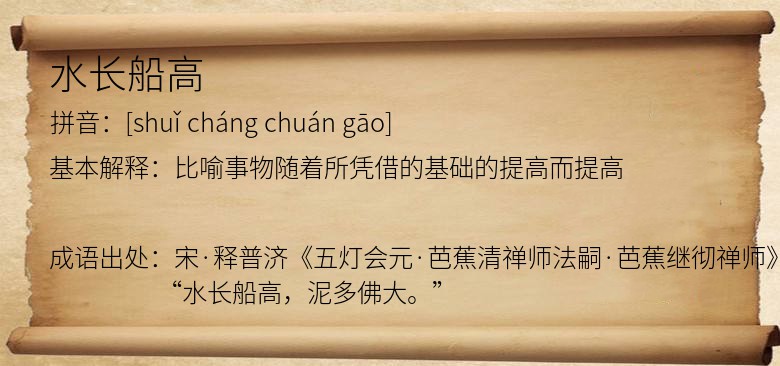 水长船高