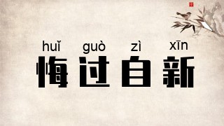 悔过自新