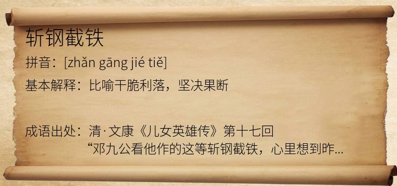 斩钢截铁