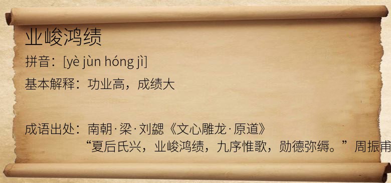 业峻鸿绩