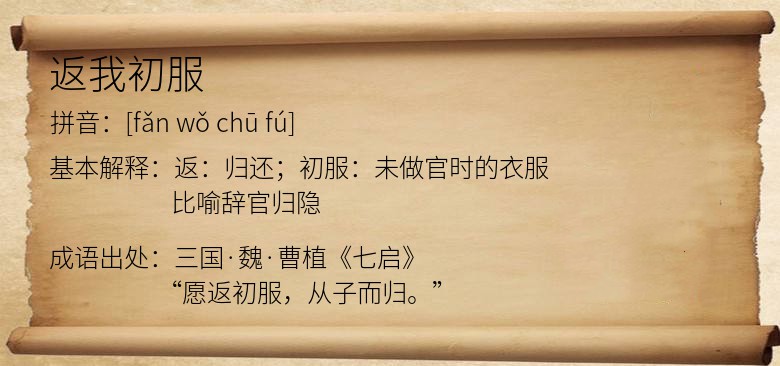 返我初服
