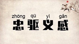 忠驱义感