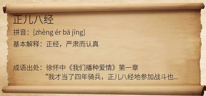 正儿八经