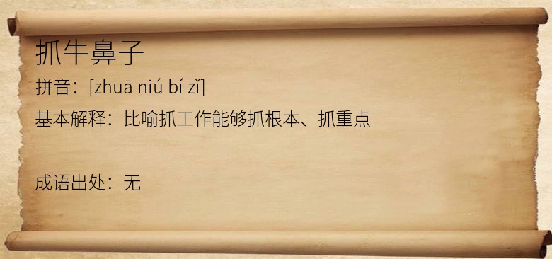 抓牛鼻子