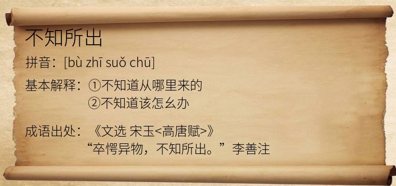不知所出