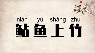 鲇鱼上竹