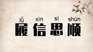 履信思顺
