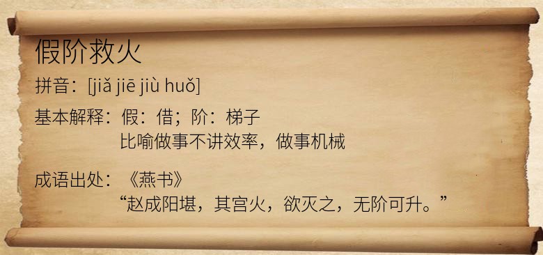 假阶救火