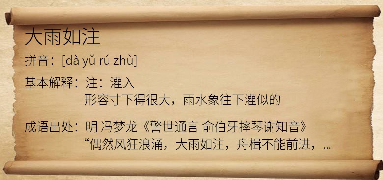 大雨如注