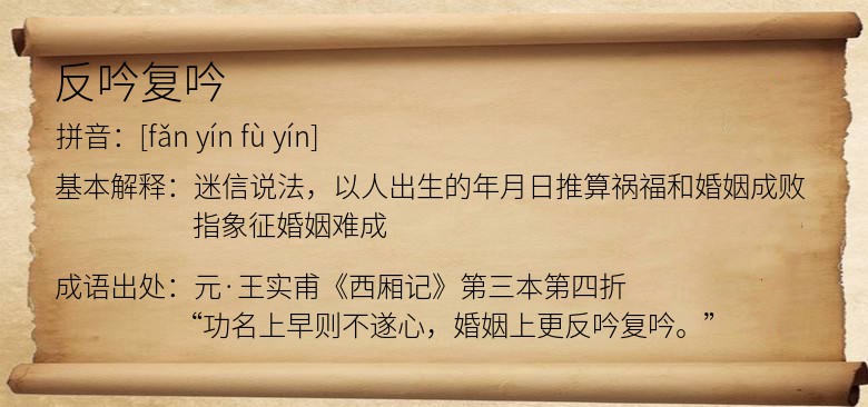 反吟复吟