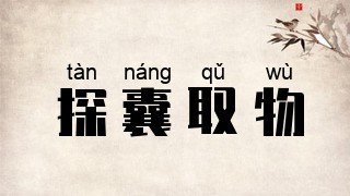 探囊取物