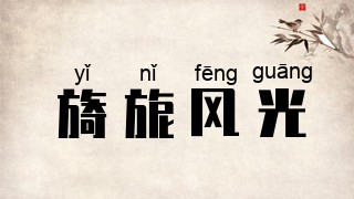 旖旎风光