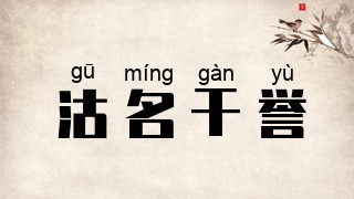 沽名干誉