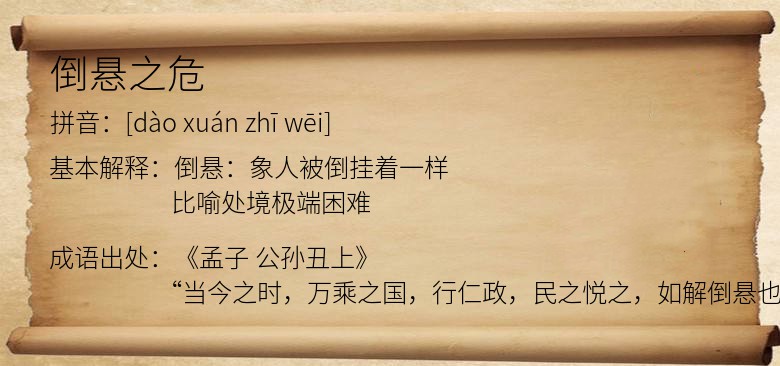 倒悬之危