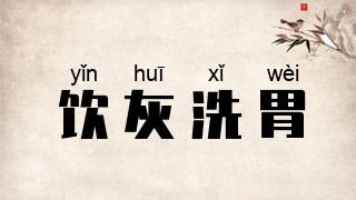 饮灰洗胃