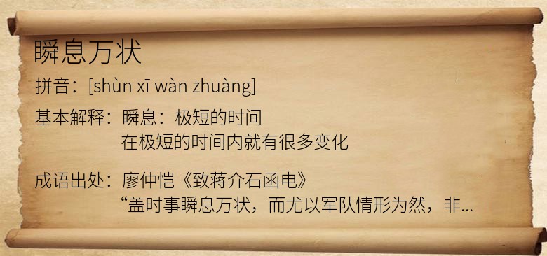 瞬息万状