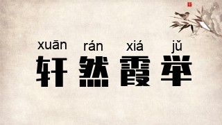 轩然霞举